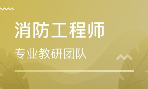 消防工程师课程 消防工程师课程