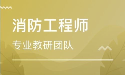 消防工程师课程