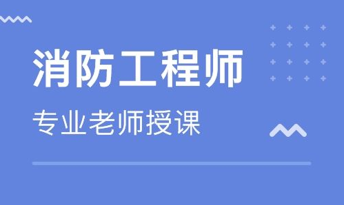 消防工程师需要考几门课程?好考吗?