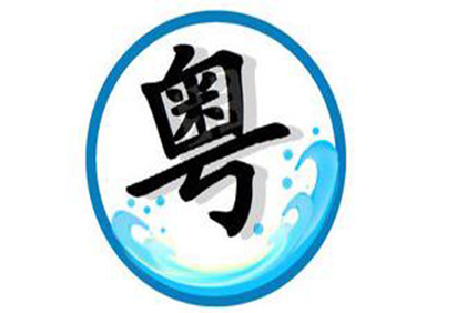 粤语技术培训 粤语技术培训