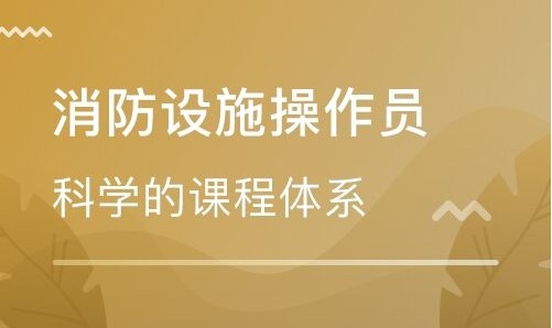 北京2020年消防设施操作员培训课程招生简介