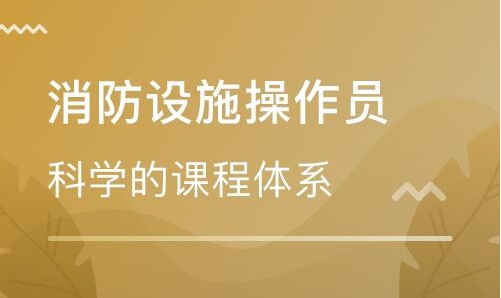 甘肃2020年消防设施操作员培训课程招生简介