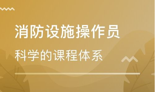 消防设施操作员课程 消防设施操作员课程