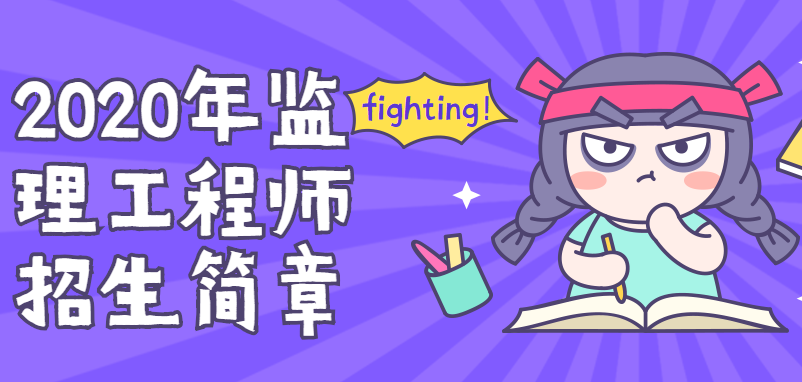 监理工程师招生简章 监理工程师招生简章