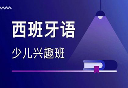 西藏西班牙语培训