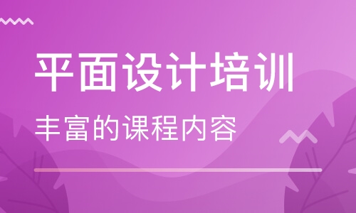 北京平面设计课程开课报名了