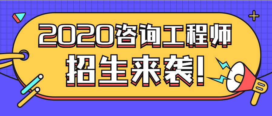 咨询工程师招生课程 咨询工程师招生课程
