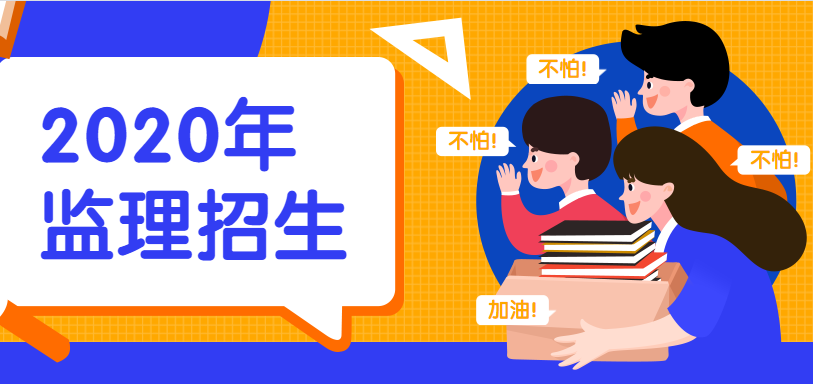 监理工程师招生 监理工程师招生