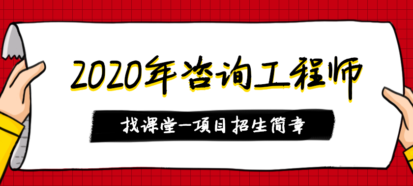 北京2020咨询工程师培训课程项目招生简章