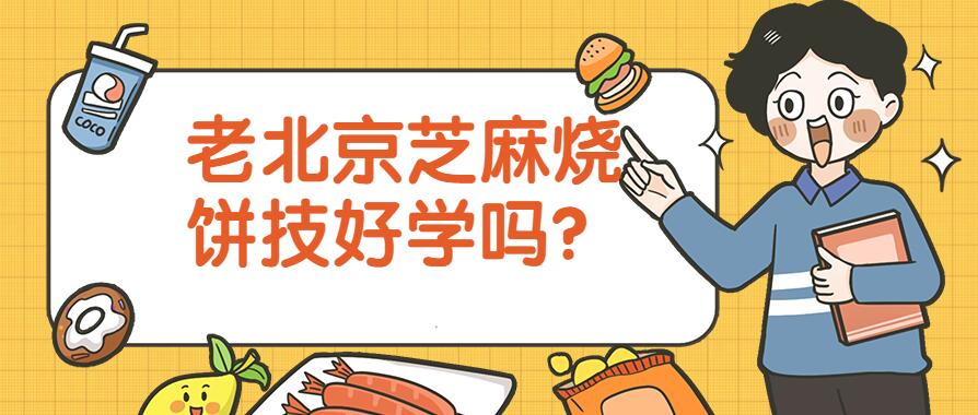 老北京芝麻酱烧饼技术好学吗?