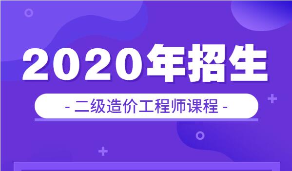 北京2020二级造价工程师培训课程招生简章