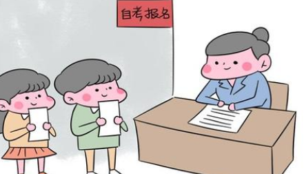 自考注意事项 自考注意事项