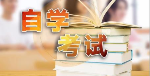 济宁报名自考需要注意事项