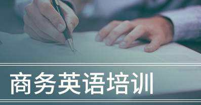 商务英语泰安培训班 商务英语泰安培训班