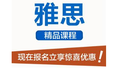 雅思培训 雅思培训