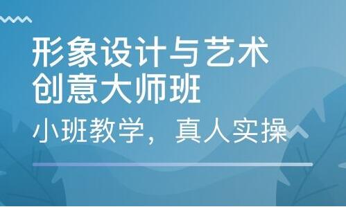 北京形象设计培训
