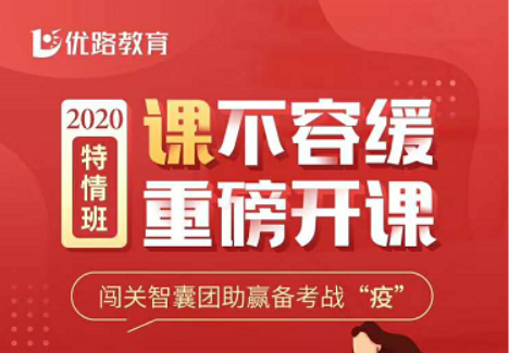 山西关爱疫区，战胜疫情——优路各项目《优情班》免费直播课程安排