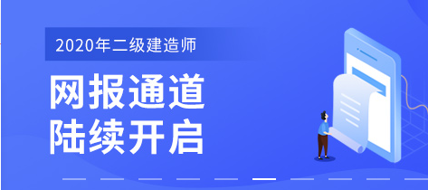 洛阳2020年二级建造师优情班直播教学安排表二