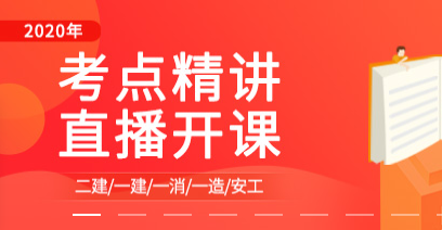 内蒙古2020年一级造价工程师优情班直播教学安排表