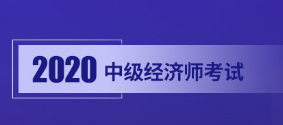 2020年中级经济师优情班直播教学安排表