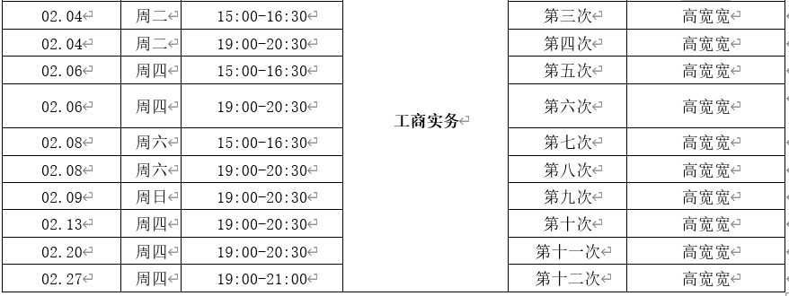 2020年中级经济师优情班直播教学安排表四