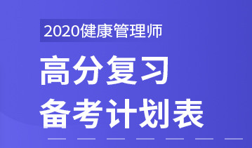北京2020年健康管理师优情班直播教学安排表