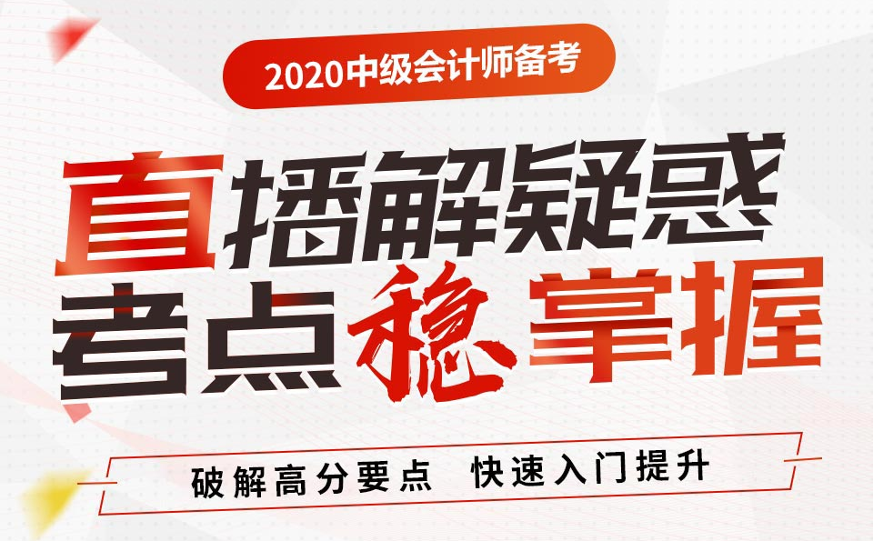 威海2020年中级会计师优情班直播教学安排表