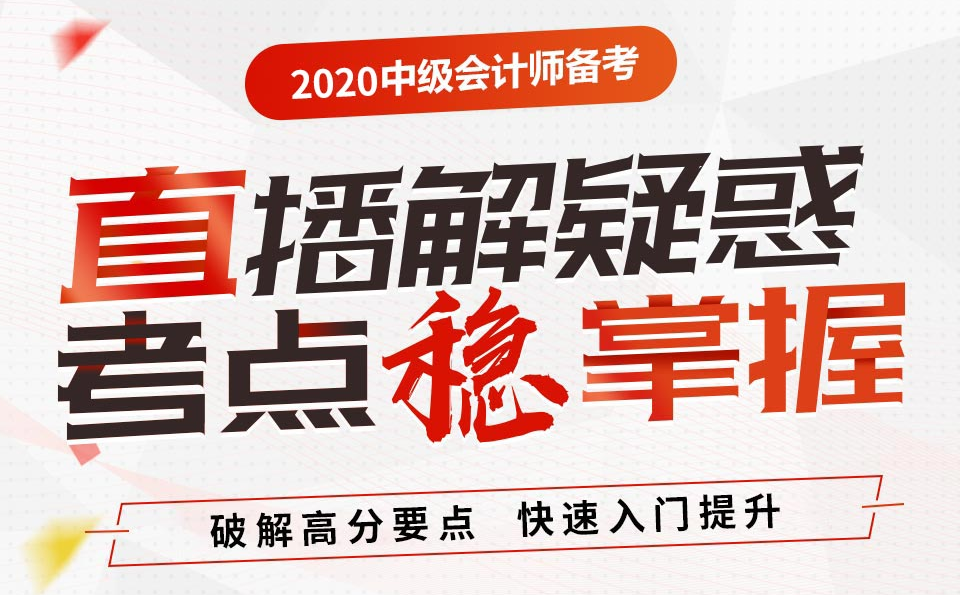 甘肃2020年中级会计师优情班直播教学安排表