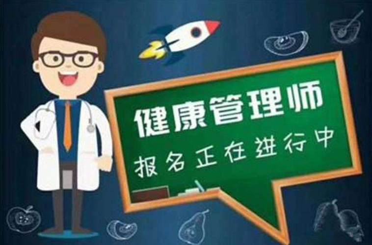 健康管理师报考