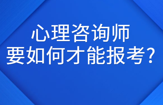 心理咨询师报考条件