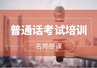 四川普通话短期培训班火热招生