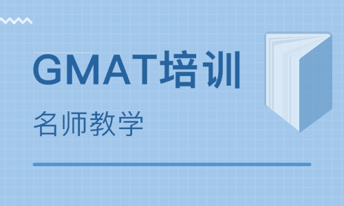 福建GMAT英语培训课程