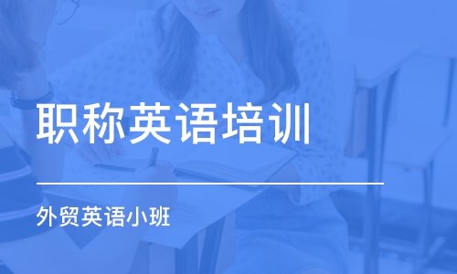北京职称英语培训课程