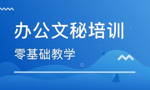 北京办公文秘培训学校