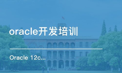 Oracle认证培训课程