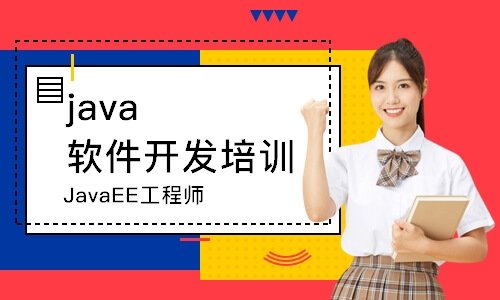 北京Java软件开发培训课程