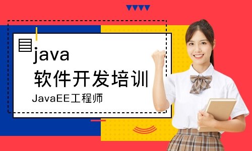 河南Java软件开发培训课程