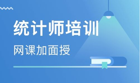 北京统计师培训课程介绍