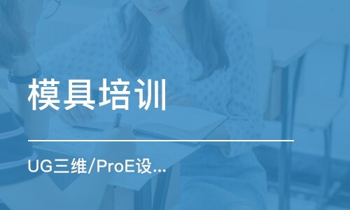 北京ug proe培训学校