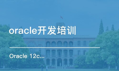 北京Oracle认证培训学校