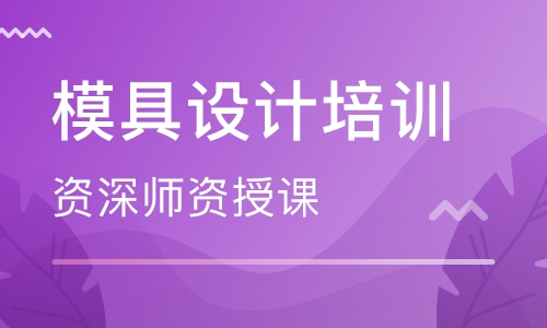 北京模具设计培训中心