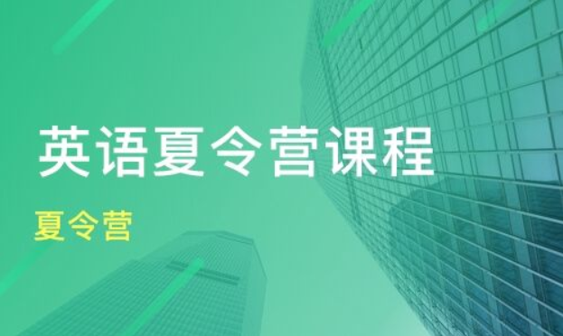 广东夏令营英语培训开课啦