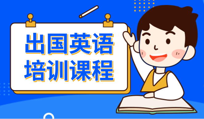 北京出国英语培训学校