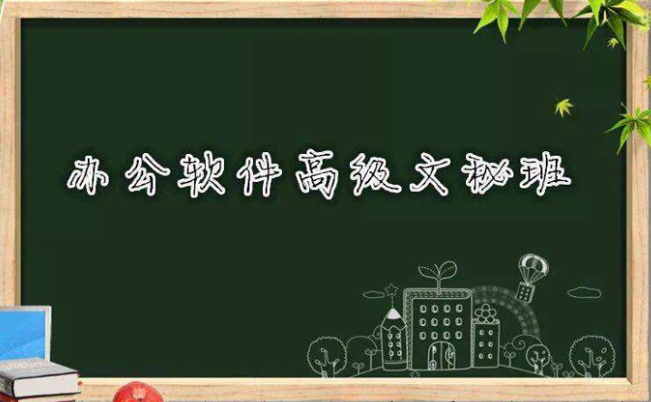 北京高级文秘培训班