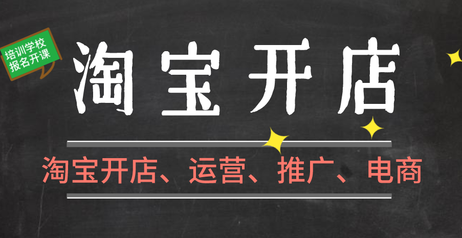 保定淘宝运营推广培训班