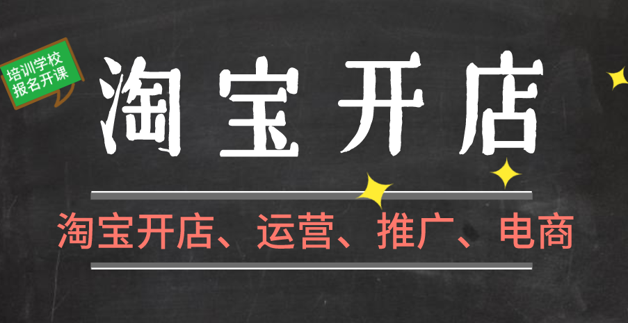 甘肃淘宝运营推广培训班