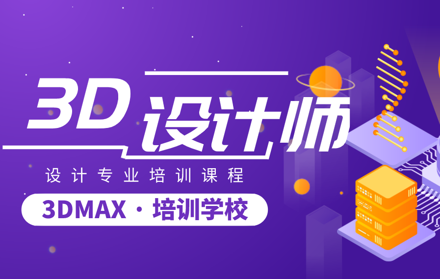 北京3DMAX设计师培训课程