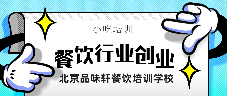 北京驴肉火烧北京培训课程