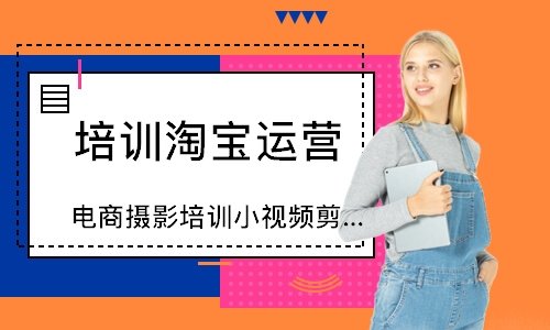 北京淘宝运营精品班 北京淘宝运营精品班