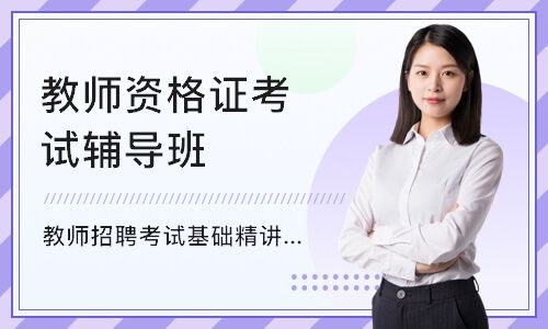 湖北教师资格证考试辅导班?